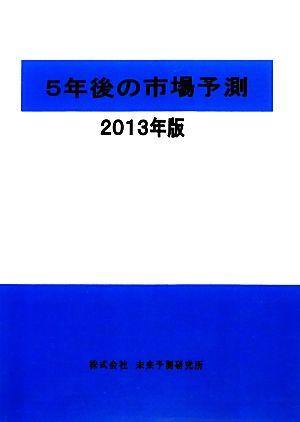 5年後の市場予測(2013年版)