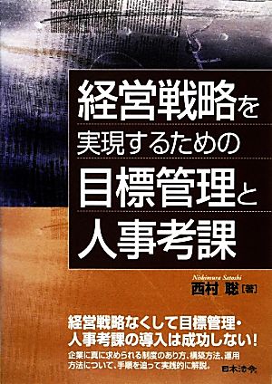 経営戦略を実現するための目標管理と人事考課