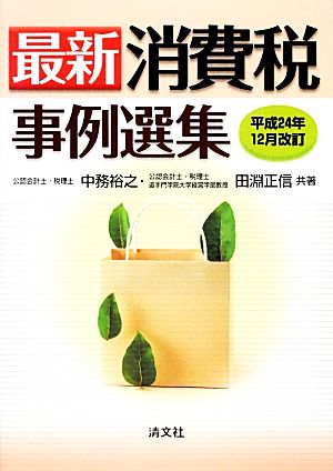 最新消費税事例選集(平成24年12月改訂)