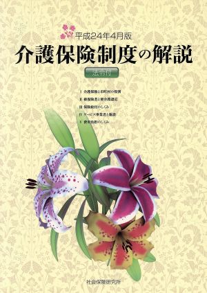 介護保険制度の解説 法令付(平成24年4月版)