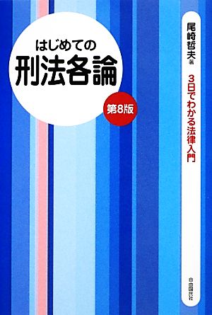 はじめての刑法各論 3日でわかる法律入門