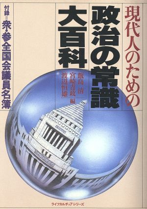 現代人のための政治の常識大百科