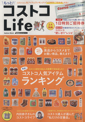 もっと！コストコLife