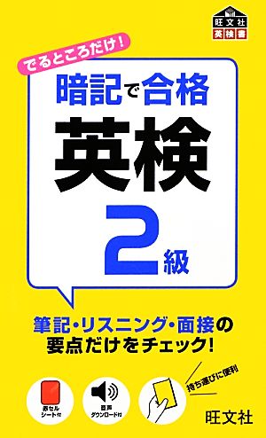 暗記で合格英検2級