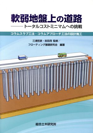 軟弱地盤上の道路 トータルコストミニマムへの挑戦