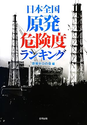 日本全国原発危険度ランキング