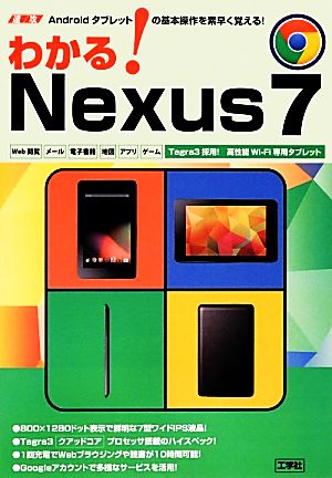 速攻 わかる！Nexus7 Androidタブレットの基本操作を素早く覚える！