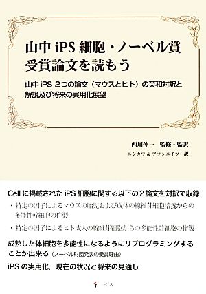 山中iPS細胞・ノーベル賞受賞論文を読もう 山中iPS2つの論文の英和対訳と解説及び将来の実用化展望