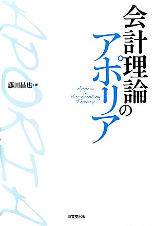 会計理論のアポリア