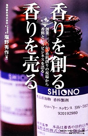 香りを創る、香りを売る 創業二〇〇年、香料創りの現場から香料というビジネスを語る