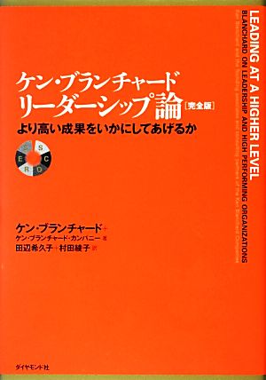 ケン・ブランチャード リーダーシップ論 完全版 より高い成果をいかに