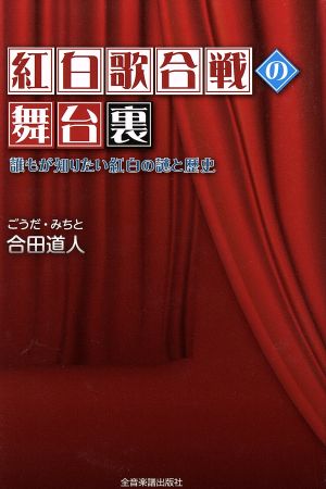 紅白歌合戦の舞台裏 誰もが知りたい紅白の謎と歴史