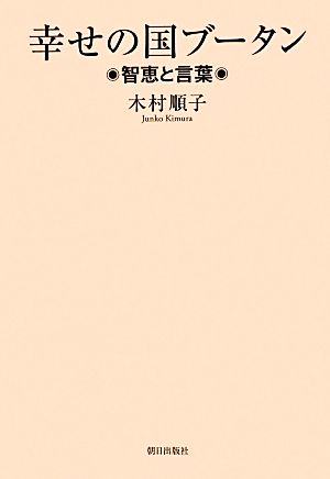 幸せの国ブータン 智恵と言葉