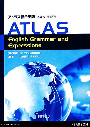 アトラス総合英語 英語のしくみと表現ATLAS English Grammar and Expressions