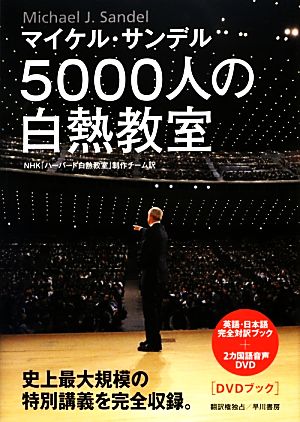 5000人の白熱教室DVDブック