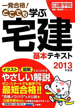 一発合格！どこでも学ぶ宅建基本テキスト(2013年度版) 日建学院「宅建一発合格！」シリーズ