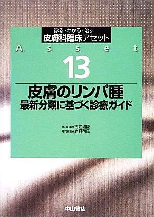 皮膚のリンパ腫 最新分類に基づく診療ガイド 診る・わかる・治す 皮膚科臨床アセット13