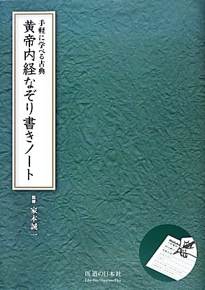 黄帝内経なぞり書きノート 手軽に学べる古典