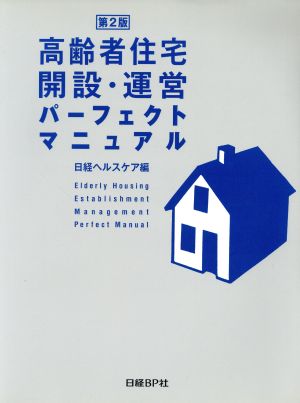 高齢者住宅開設・運営パーフェクトマニュアル 第2版 新品本・書籍