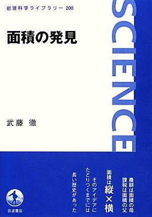 面積の発見 岩波科学ライブラリー200