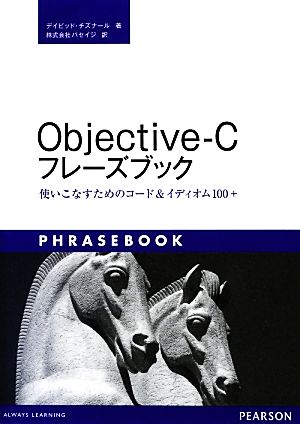 Objective-Cフレーズブック 使いこなすためのコード&イディオム100+