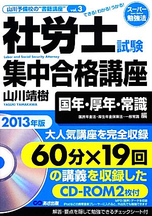 社労士試験集中合格講座(2013年版) 国年・厚年・常識 国民年金法・厚生年金保険法・一般常識編 山川予備校の“書籍講座