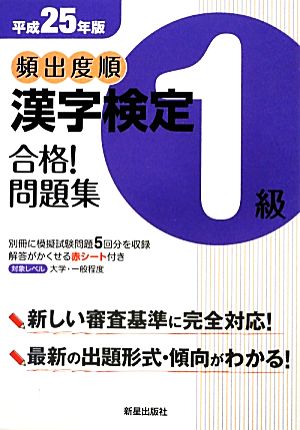 頻出度順 漢字検定1級 合格！問題集(平成25年版)