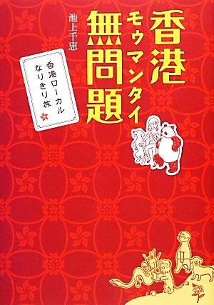 香港無問題 香港ローカルなりきり旅