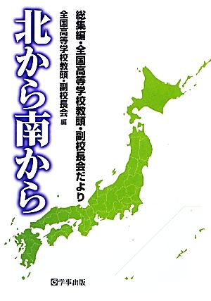 北から南から 総集編・全国高等学校教頭・副校長会だより