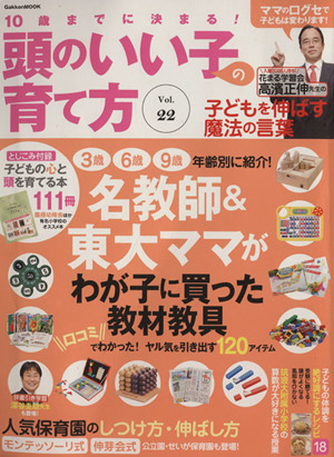 10歳までに決まる！頭のいい子の育て方(Vol.22) 名教師&東大ママがわが子に買った教材教具