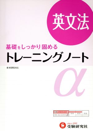 トレーニングノートα 英文法 3訂版 基礎をしっかり固める