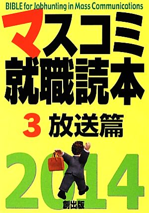 マスコミ就職読本(3) 放送篇