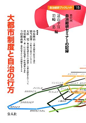 大都市制度と自治の行方 第27回自治総研セミナーの記録 自治総研ブックレット