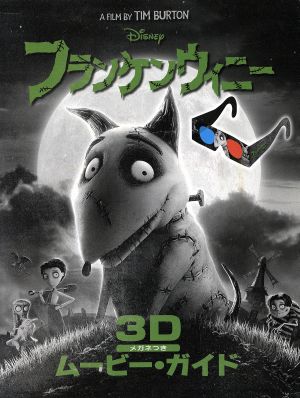 フランケンウィニー3Dムービーガイド