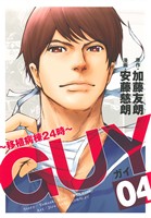 GUY～移植病棟24時～(4) ヤングジャンプC