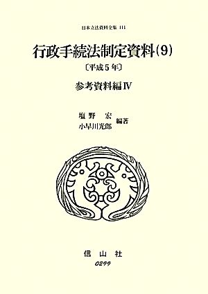 行政手続法制定資料(9) 参考資料編4 日本立法資料全集111