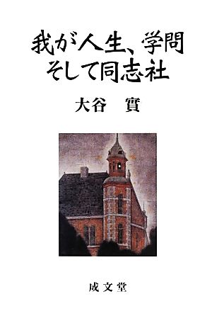 我が人生、学問そして同志社