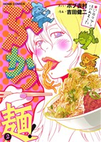 ぶかつ麺！ジロリアンはじめました(2) ホームC