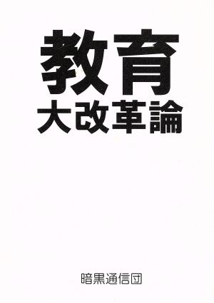 教育大改革論