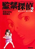 監禁探偵(2)狙われた病室マンサンC