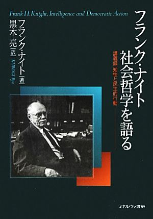 フランク・ナイト社会哲学を語る 講義録 知性と民主的行動