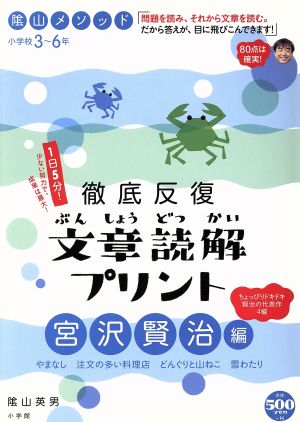 影山メソッド 徹底反復 文章読解プリント 宮沢賢治編 コミュニケーションムック