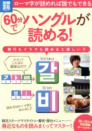 60分でハングルが読める 別冊宝島