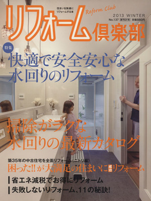 リフォーム倶楽部(No.137) 特集 快適で安全安心な水回りのリフォーム