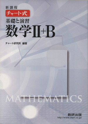 チャート式 基礎と演習 数学Ⅱ+B 新課程