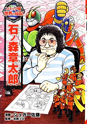 石ノ森章太郎 コミック版世界の伝記24