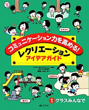 コミュニケーション力を高める！レクリエーションアイデアガイド(1) クラスみんなで