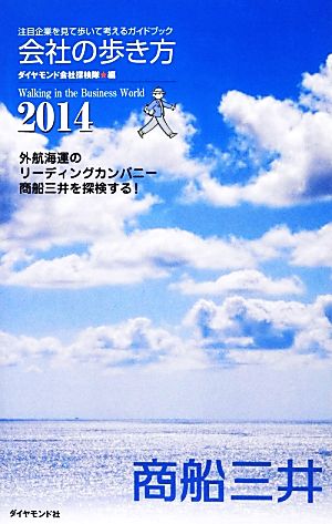 会社の歩き方(2014) 商船三井