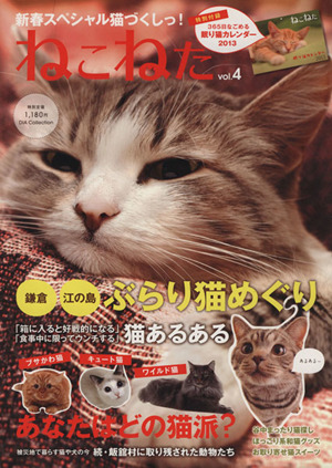 ねこねた(Vol.4)