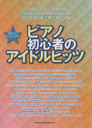 やさしいピアノ・ソロ ピアノ初心者のアイドルヒッツ